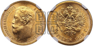 5 рублей 1902 года (АР)