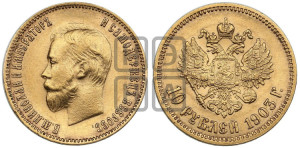10 рублей 1903 года (АР) (“Червонец”)