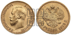 10 рублей 1903 года (АР) (“Червонец”)