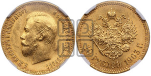 10 рублей 1903 года (АР) (“Червонец”)