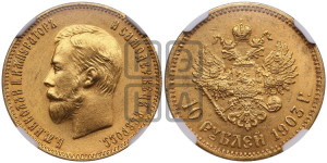 10 рублей 1903 года (АР) (“Червонец”)