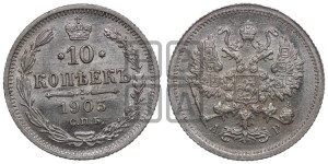 10 копеек 1903 года СПБ/АР