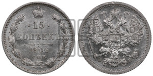 15 копеек 1906 года СПБ/ЭБ