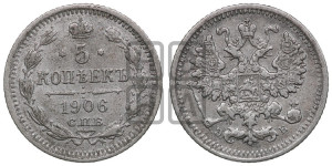 5 копеек 1906 года СПБ/ЭБ