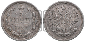 5 копеек 1906 года СПБ/ЭБ