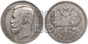 1 рубль 1907 года (ЭБ)