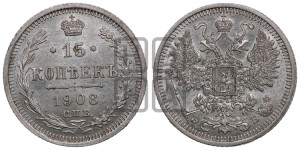 15 копеек 1908 года СПБ/ЭБ