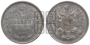 15 копеек 1908 года СПБ/ЭБ