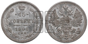 15 копеек 1908 года СПБ/ЭБ