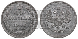 10 копеек 1908 года СПБ/ЭБ