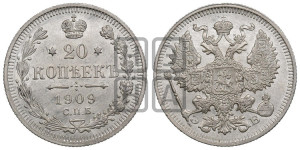 20 копеек 1909 года СПБ/ЭБ