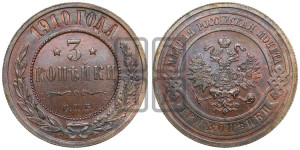 3 копейки 1910 года СПБ