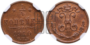 1/4 копейки 1910 года СПБ