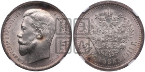 50 копеек 1911 года (ЭБ)