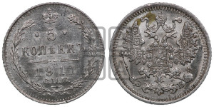 5 копеек 1911 года СПБ/ЭБ