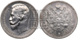 1 рубль 1912 года (ЭБ)