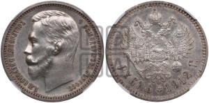 1 рубль 1912 года (ЭБ)
