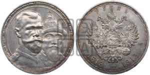 1 рубль 1913 года (ВС). В память 300-летия Дома Романовых.
