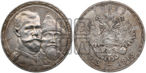 1 рубль 1913 года (ВС). В память 300-летия Дома Романовых.