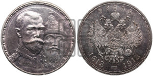 1 рубль 1913 года (ВС). В память 300-летия Дома Романовых.