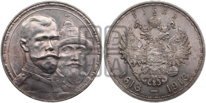 1 рубль 1913 года (ВС). В память 300-летия Дома Романовых.