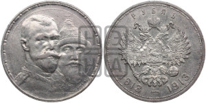 1 рубль 1913 года (ВС). В память 300-летия Дома Романовых.