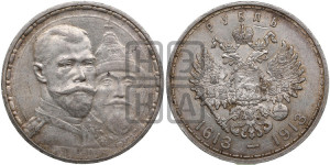 1 рубль 1913 года (ВС). В память 300-летия Дома Романовых.