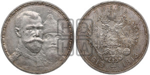 1 рубль 1913 года (ВС). В память 300-летия Дома Романовых.