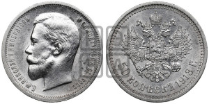 50 копеек 1913 года (ВС)