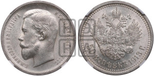 50 копеек 1913 года (ВС)