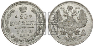 20 копеек 1913 года СПБ/ВС