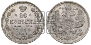 20 копеек 1913 года СПБ/ВС