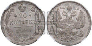 20 копеек 1913 года СПБ/ВС