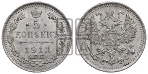 5 копеек 1913 года СПБ/ВС