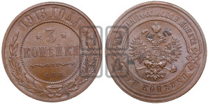 3 копейки 1913 года СПБ