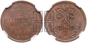 1/2 копейки 1913 года СПБ