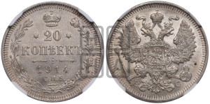 20 копеек 1914 года СПБ/ВС