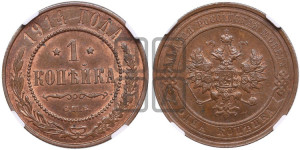 Копейка 1914 года СПБ