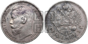 1 рубль 1915 года (ВС)
