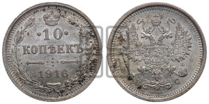 10 копеек 1916 года ВС