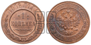 Копейка 1916 года