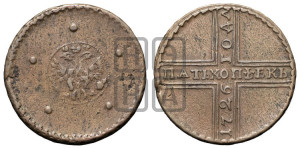 5 копеек 1726 года МД (под лапами орла МД)