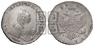 1 рубль 1754 года ММД / Е I (ММД под портретом, шея длиннее, орденская лента уже)