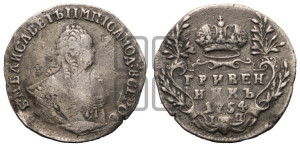 Гривенник 1754 года I П