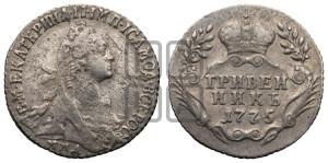 Гривенник 1775 года ММД (без шарфа на шее)