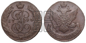 5 копеек 1794 года АМ (АМ, Аннинский монетный двор)