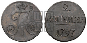 2 копейки 1797 года (без букв монетного двора)