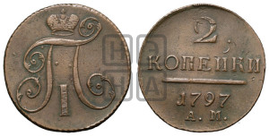 2 копейки 1797 года АМ (АМ, Аннинский двор)