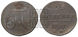 2 копейки 1797 года ЕМ (ЕМ, Екатеринбургский двор)