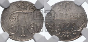 10 копеек 1798 года СМ/МБ